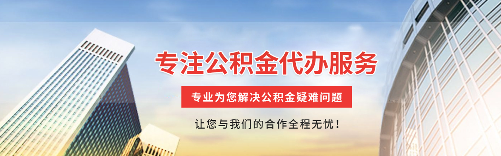 潜江经济开发区公积金代办