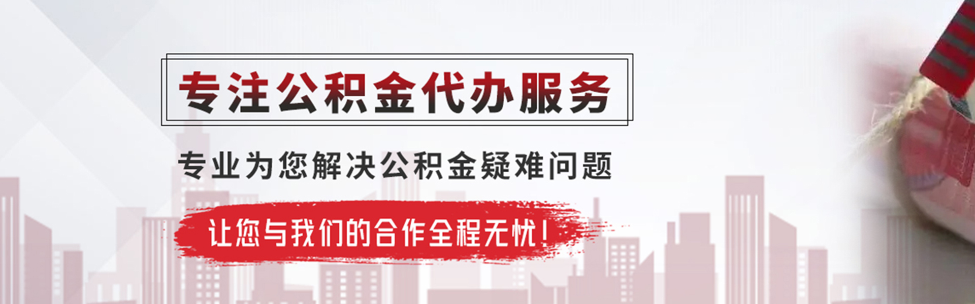 潜江经济开发区公积金提取代办