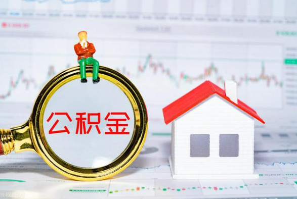 潜江经济开发区离职公积金提取需要什么手续？