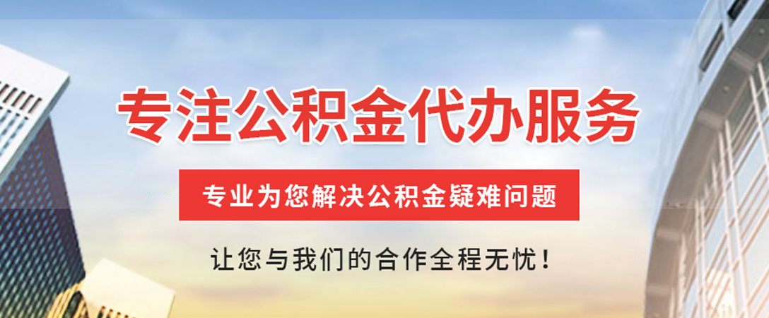 潜江经济开发区住房公积金代办