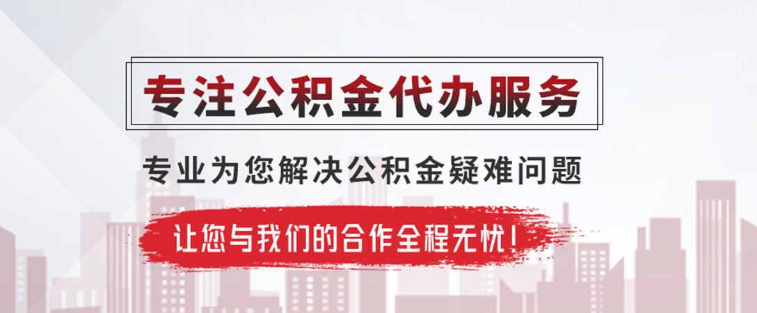 潜江经济开发区公积金提取代办