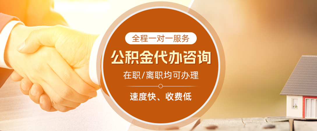 潜江经济开发区公积金代办