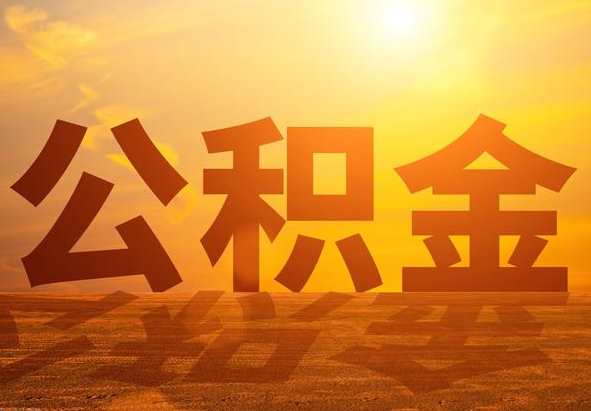 潜江经济开发区2025年住房公积金政策主要调整要点‌