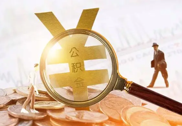 潜江经济开发区2025年4月最新公积金政策解读‌