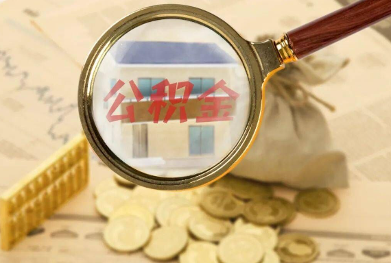 潜江经济开发区如何正确选择公积金代办机构？