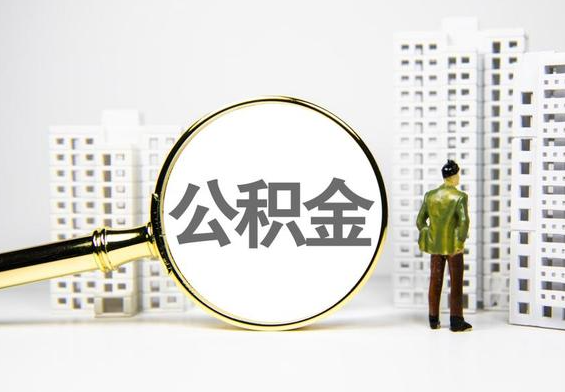 潜江经济开发区公积金提取后的主要影响