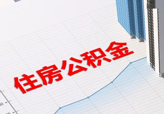 潜江经济开发区2025年灵活就业人员公积金政策