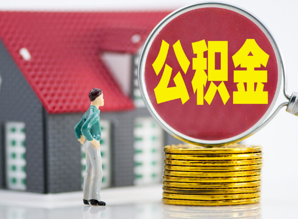 潜江经济开发区租房提取公积金指南！