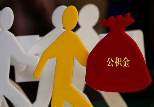 潜江经济开发区西安住房公积金与汉中互认互贷