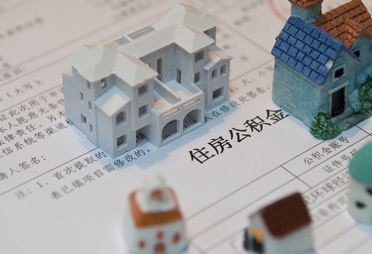 潜江经济开发区退休提取公积金指南