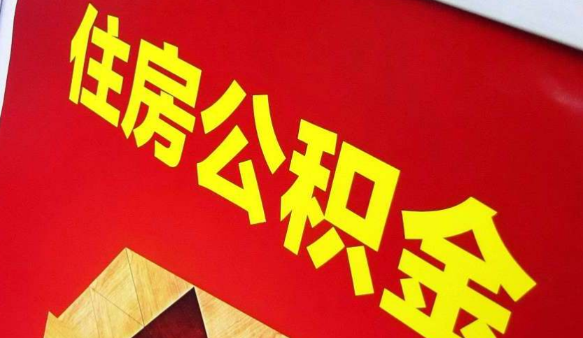 潜江经济开发区出境定居怎么提取公积金？
